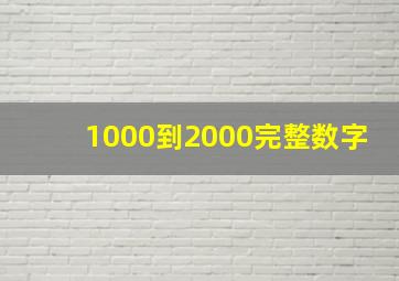 1000到2000完整数字