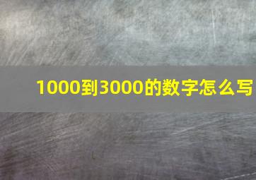 1000到3000的数字怎么写