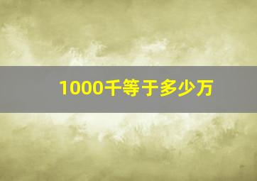 1000千等于多少万