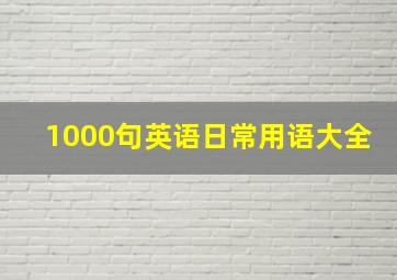 1000句英语日常用语大全