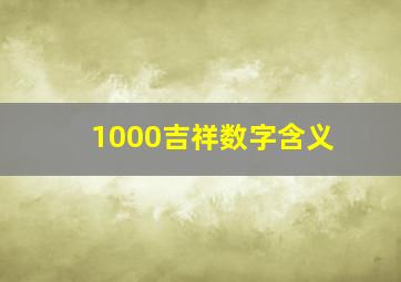 1000吉祥数字含义