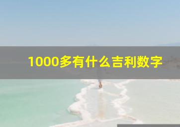 1000多有什么吉利数字