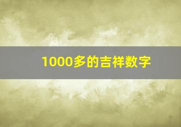 1000多的吉祥数字