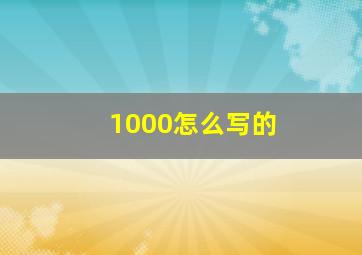 1000怎么写的