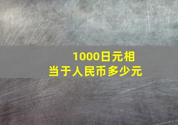 1000日元相当于人民币多少元