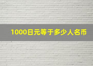 1000日元等于多少人名币