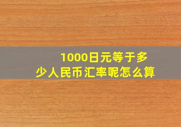 1000日元等于多少人民币汇率呢怎么算