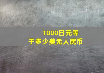 1000日元等于多少美元人民币