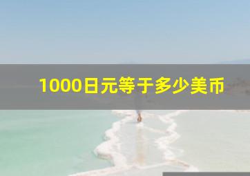 1000日元等于多少美币