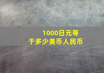 1000日元等于多少美币人民币