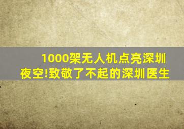 1000架无人机点亮深圳夜空!致敬了不起的深圳医生