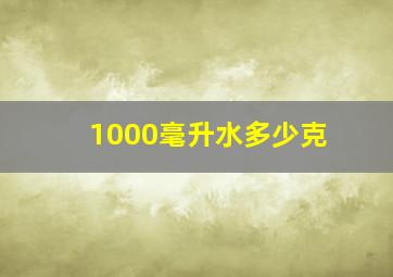 1000毫升水多少克