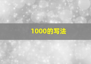 1000的写法