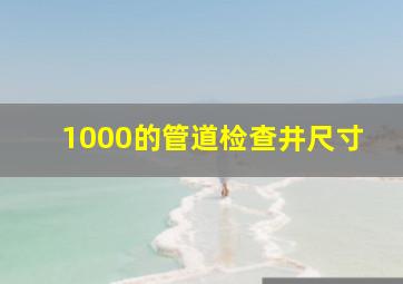 1000的管道检查井尺寸