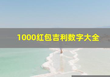 1000红包吉利数字大全