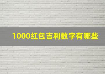 1000红包吉利数字有哪些