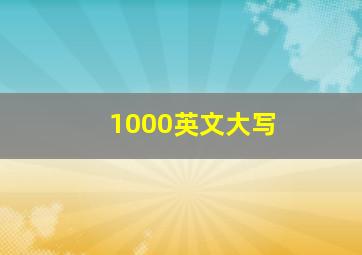 1000英文大写