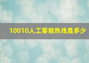 10010人工客服热线是多少