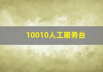 10010人工服务台