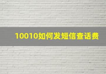 10010如何发短信查话费