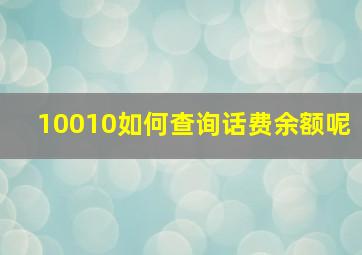 10010如何查询话费余额呢