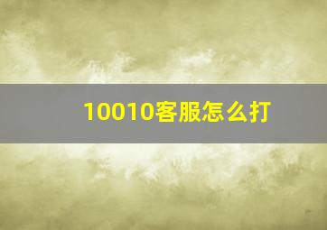 10010客服怎么打