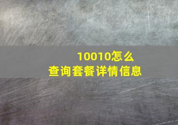 10010怎么查询套餐详情信息