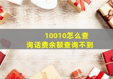 10010怎么查询话费余额查询不到