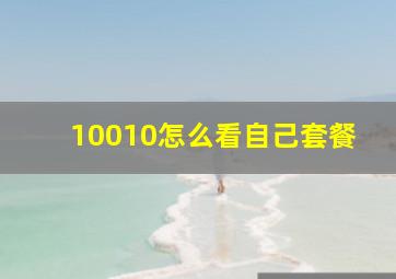 10010怎么看自己套餐