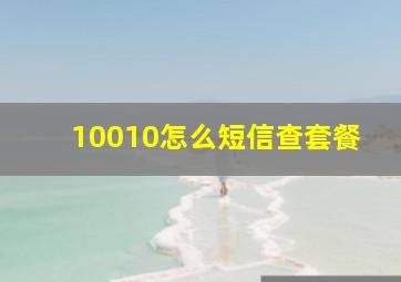 10010怎么短信查套餐