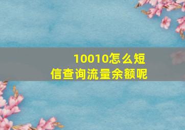 10010怎么短信查询流量余额呢