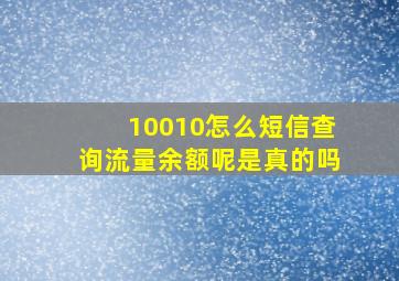 10010怎么短信查询流量余额呢是真的吗