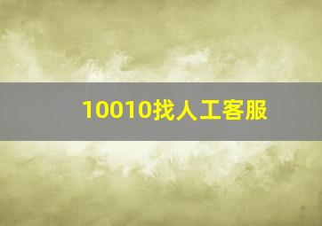 10010找人工客服