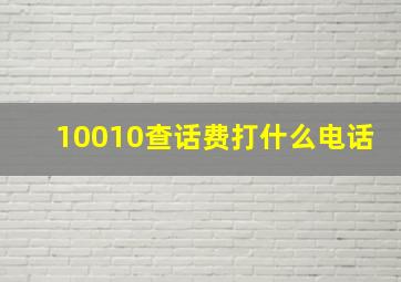 10010查话费打什么电话