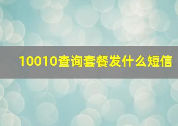 10010查询套餐发什么短信