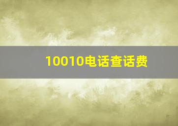 10010电话查话费