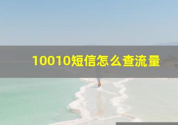 10010短信怎么查流量