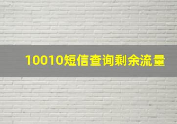 10010短信查询剩余流量