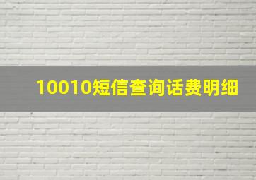 10010短信查询话费明细