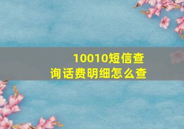 10010短信查询话费明细怎么查