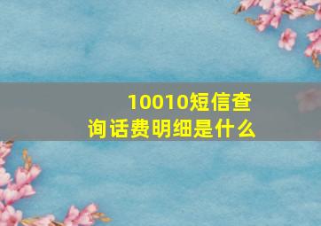 10010短信查询话费明细是什么