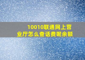 10010联通网上营业厅怎么查话费呢余额