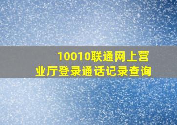 10010联通网上营业厅登录通话记录查询