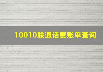 10010联通话费账单查询