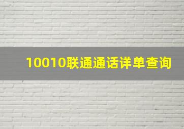 10010联通通话详单查询