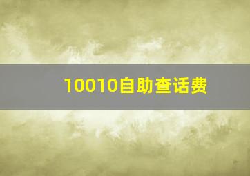 10010自助查话费