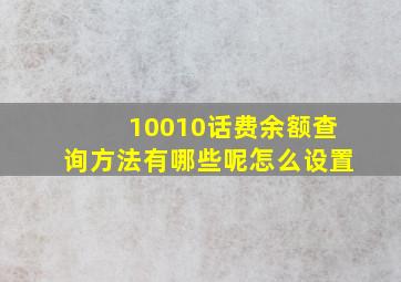 10010话费余额查询方法有哪些呢怎么设置