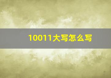 10011大写怎么写