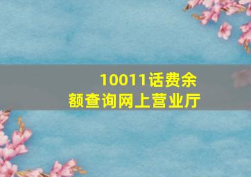 10011话费余额查询网上营业厅