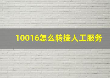 10016怎么转接人工服务